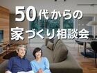 50代からの家づくり相談会［小田原西店］のメイン画像