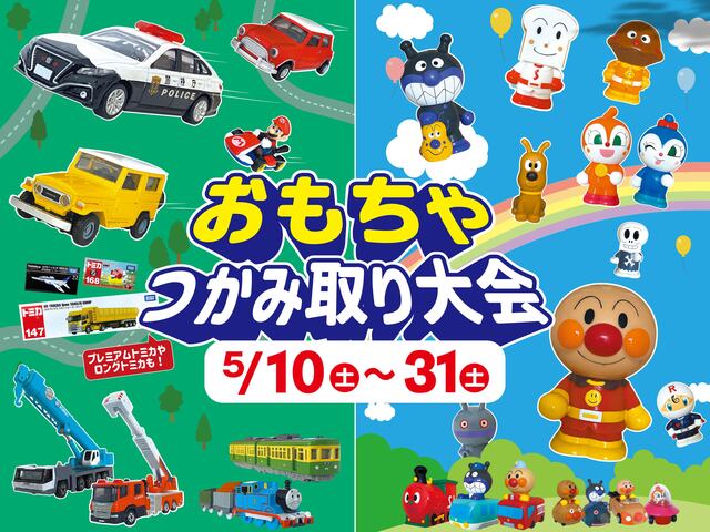 おもちゃつかみ取り大会 in 八代市のメイン画像