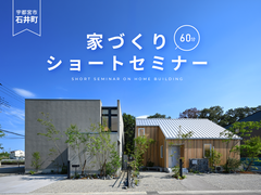【毎日開催】家づくり60分ショートセミナー / 宇都宮市石井町開催のメイン画像