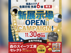 郡山北展示場　新展示場オープンキャンペーン　来場予約のメイン画像