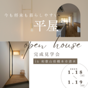 【和歌山県・橋本市】”今も将来も暮らしやすい平家”完成見学会のメイン画像