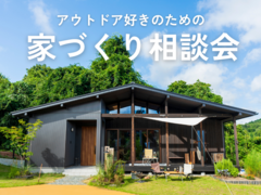 《仙台南エリア》毎日がアウトドアライフな暮らしをしたい方向けの家づくり相談会のメイン画像