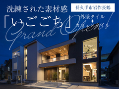 【ネクストハウス長久手店】モデルハウス見学会◇来場予約特典最大3万円分◇初回1万円分のメイン画像