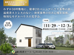 【福岡市早良区田隈】パッシブハウス申請予定モデルハウス  完成見学会のメイン画像