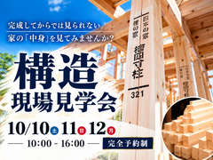 現場で感じる構造見学会のメイン画像