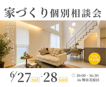6/27～【堺市・富田林市】家づくり個別相談会のメイン画像