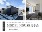 【郡山市安積町】高性能コンテナハウス×2LDK平屋見学会のメイン画像