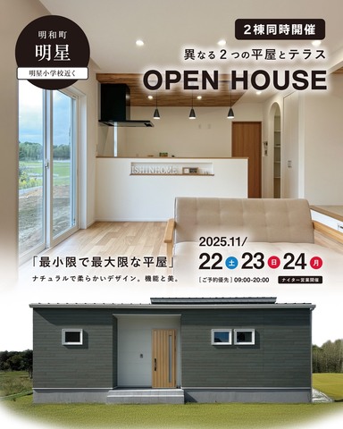 11月22.23.24日 ２棟同時オープンハウス！のメイン画像