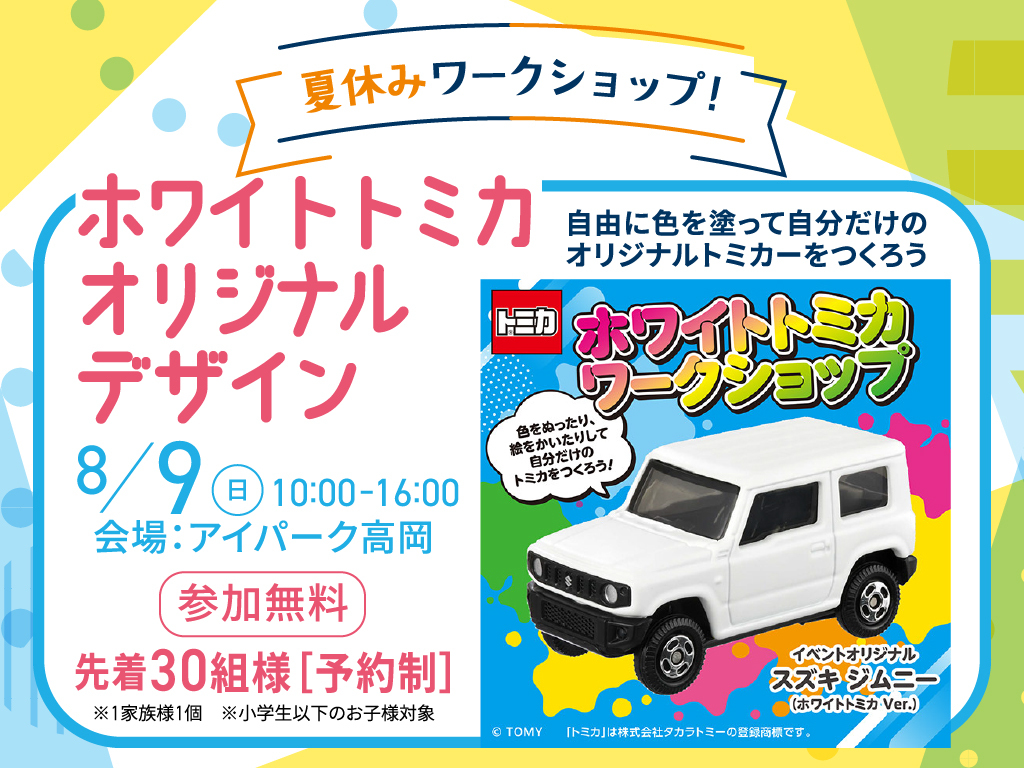 アイパーク高岡（複合型住宅展示場） ホワイトトミカワークショップ
