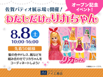 佐賀パティオ展示場　コーディネートしよう♡わたしだけのリカちゃんのメイン画像