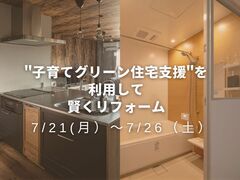 ”子育てグリーン住宅支援”を利用して賢くリフォームしよう！のメイン画像