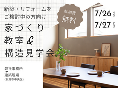 家づくり初心者の方必見！家づくり教室＆構造見学会のメイン画像