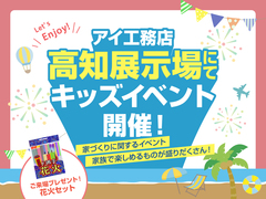 高知展示場　キッズイベントのメイン画像