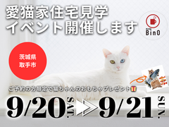 【茨城県取手市 】愛猫家住宅見学イベント開催！２日間限定豪華来場プレゼントつき。【BinO】のメイン画像