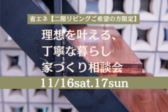 ≪世田谷店≫　省エネ【二階リビングご希望の方限定】理想を叶える、丁寧な暮らし　家づくり相談会のメイン画像