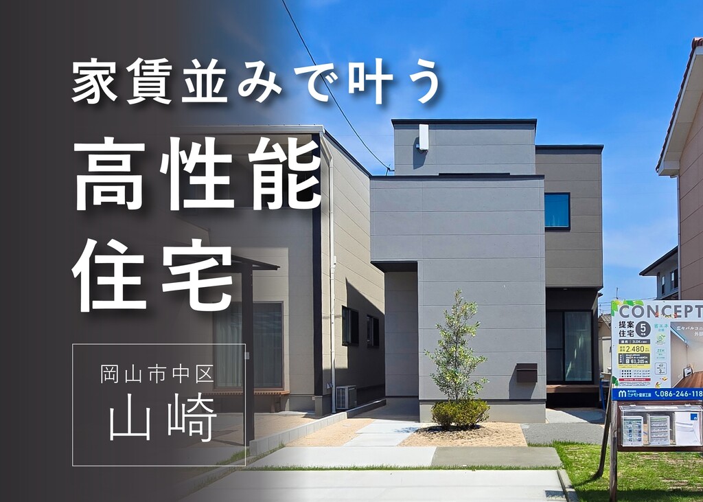 【月々6.1万円〜】家賃並みで叶う、3台駐車＆ZEH相当の高性能住宅《岡山市中区山崎》