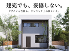 建売でも、妥協しない。のメイン画像