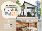 【守谷店】住み心地体感Day　モデルハウス見学会のメイン画像