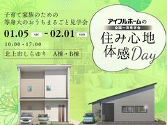 【北上中央店】子育て家族のための等身大のお家まるごと見学会のメイン画像