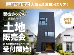 【人気の清澄白河エリア】駅徒歩6分の建築条件付土地販売会のメイン画像