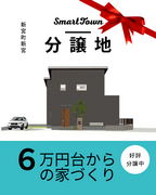 【たつの市新宮町新宮】分譲地販売会のメイン画像