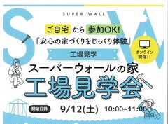 スーパーウォールの家「工場見学会」のメイン画像