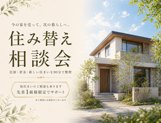 今の家を売って、次の暮らしへ。 住み替えの可能性を整理できる無料相談会のメイン画像