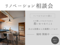 リノベーション・リフォームの相談会♪のメイン画像