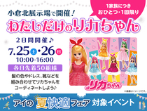小倉北展示場　わたしだけのリカちゃんのメイン画像