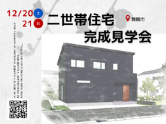 【二世帯住宅完成見学会】 かしこく暮らす、二世帯住宅の「家」のメイン画像