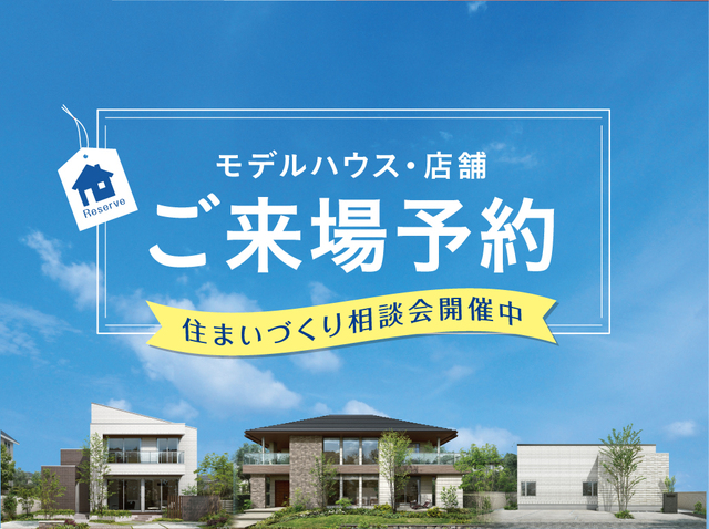 【土浦店】クレバリーホーム公式サイトご来場予約のメイン画像