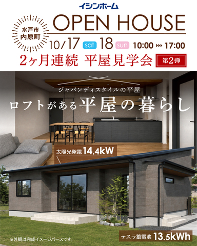 ロフトがある、ジャパンディスタイルの平屋を2日間だけ公開。10/17(土)・18(日)　水戸市内原町のメイン画像