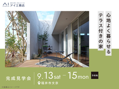 アイメッセ福井（複合型住宅展示場）　《福井市文京》心地よく暮らせるテラス付きの家　完成見学会のメイン画像