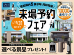 一宮展示場　土地探しフェアのメイン画像
