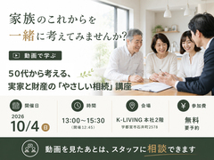 ５０代から考える、 実家と財産の 「やさしい相続」 講座 / 宇都宮市石井町開催のメイン画像