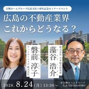 広島の不動産業界、これからどうなる？徹底解説のメイン画像