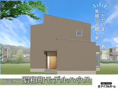 アイフルホーム近江八幡店昭和町展示場 来場予約のメイン画像