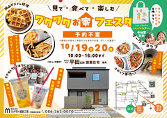 ワクワクお家フェスタ《岡山市北区平田》提案住宅（建売）見学会のメイン画像