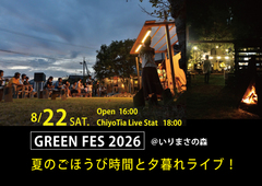GREEN FES 2026 　夏のごほうび時間と夕暮れライブのメイン画像