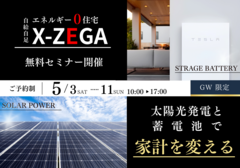 【GW限定】メリットいっぱい！ 太陽光と蓄電池で家計を変えるのメイン画像