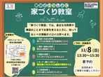 後悔しないための家づくり教室のメイン画像