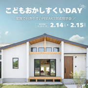 熊本初！PEEAKS見学会開催のメイン画像
