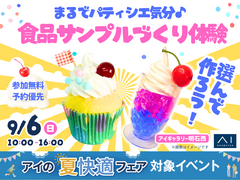 アイギャラリー明石西　まるでパティシエ気分♪食品サンプルづくり体験のメイン画像