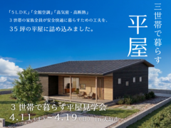 【大垣市開催】3世帯で暮らす平屋完成見学会のメイン画像