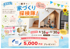 【焼津柳新屋MODEL】親子で家づくり探検隊のメイン画像