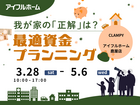 我が家の「正解」は？最適資金プランニング｜鹿屋店のメイン画像