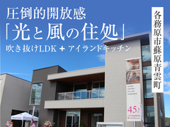 圧倒的開放感「光と風の住処」モデルハウス見学会◇来場予約特典最大3万円分◇初回1万円分【各務原店】のメイン画像
