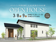 「ビルトイン外部収納のある家」完成見学会【水戸市見和】のメイン画像