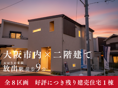 【ハートフルビレッジ城東・放出】最終１区画のメイン画像
