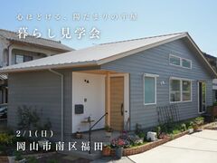 【先着3組様限定】予約制見学会│住まい手の声を聞こう『暮らし見学会』のメイン画像